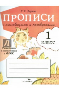 Книга Прописи для 1 класса с пословицами и поговорками. ФГОС