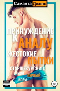 Книга Принуждение к аналу. Жестокие пытки старшекурсниц. Мой первый BDSM