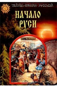 Книга Начало Руси. Тайны рождения русского народа