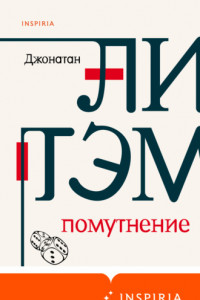 Книга Помутнение