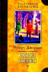 Книга Огни небес