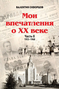 Книга Мои впечатления о XX веке. Часть II. 1953—1968