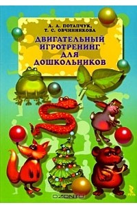 Книга Двигательный игротренинг для дошкольников