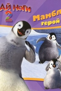 Книга Делай ноги 2. Мамбл - герой дня