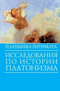 Книга ΠΛΑΤΩΝΙΚΑ ΖΗΤΗΜΑΤΑ. Исследования по истории платонизма