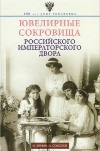 Книга Ювелирные сокровища Российского императорского двора