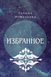 Книга Избранное