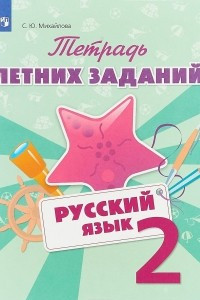 Книга Русский язык. 2 класс. Тетрадь летних заданий. Учебное пособие