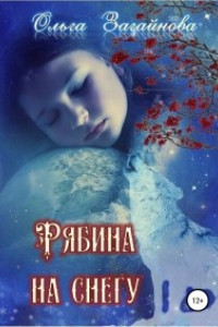 Книга Рябина на снегу