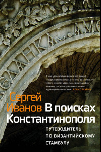 Книга В поисках Константинополя. Путеводитель по византийскому Стамбулу и окрестностям