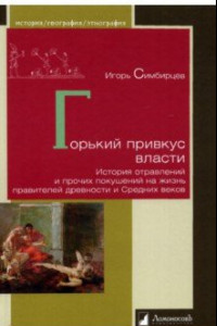 Книга Горький привкус власти. История отравлений и прочих покушений на жизнь правителей древности