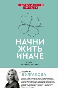 Книга Начни жить иначе: секрет твоего счастья