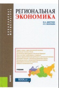 Книга Региональная экономика. Учебник