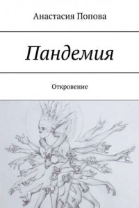 Книга Пандемия. Откровение