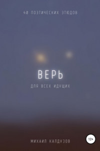 Книга Верь. Для всех идущих