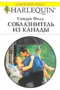 Книга Соблазнитель из Канады