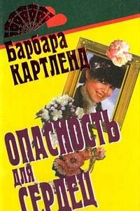 Книга Опасность для сердец