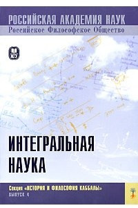 Книга Интегральная наука