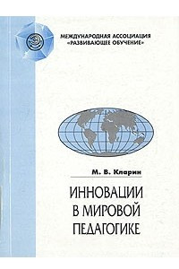 Книга Инновации в мировой педагогике: обучение на основе исследования, игры и дискуссии. Анализ зарубежного опыта