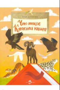 Книга Что такое Красная книга