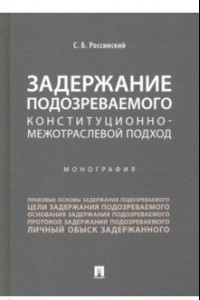 Книга Задержание подозреваемого. Конституционно-межотраслевой подход