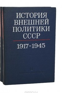 Книга История внешней политики СССР. 1917-1976