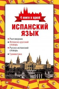 Книга Испанский язык. Разговорник, испанско-русский словарь, русско-испанский словарь, грамматика