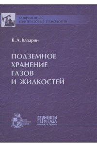 Книга Подземное хранение газов и жидкостей