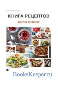 Книга Книга рецептов Доктора Зубаревой