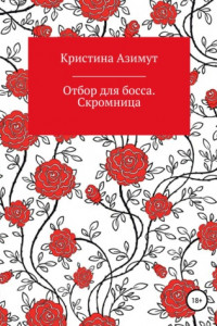 Книга Отбор для босса. Скромница