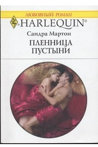 Книга Пленница пустыни