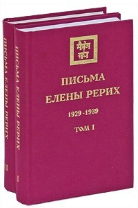 Книга Письма Елены Рерих, 1929-1939