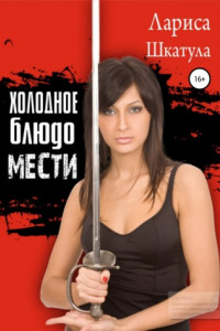 Книга Холодное блюдо мести