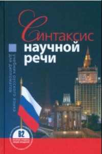 Книга Синтаксис научной речи. Учебник русского языка для дипломатов