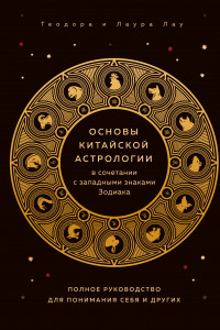 Книга Основы китайской астрологии в сочетании с западными знаками Зодиака. Полное руководство для понимания себя и других