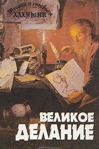 Книга Теория и символы алхимии. Великое Делание