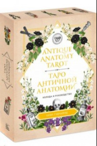 Книга Antique Anatomy Tarot. Таро античной анатомии