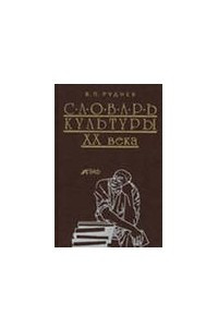 Книга Словарь культуры ХХ века