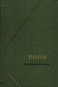 Книга Сочинения в 3-х томах. Т.1