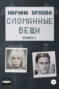 Книга Сломанные вещи. Книга 1