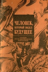 Книга Человек, который видел будущее