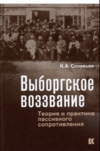 Книга Выборгское воззвание. Теория и практика пассивного сопротивления