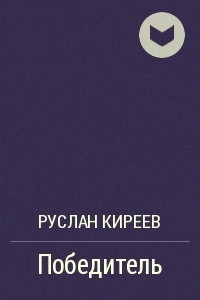 Книга Победитель