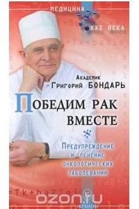 Книга Победим рак вместе. Предупреждение и лечение онкологических заболеваний