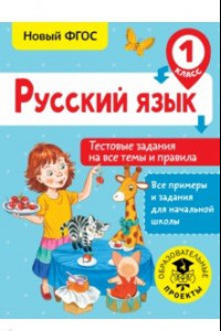 Книга Русский язык. 1 класс. Тестовые задания на все темы и правила. ФГОС