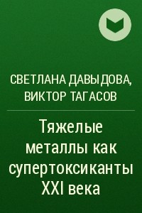 Книга Тяжелые металлы как супертоксиканты XXI века