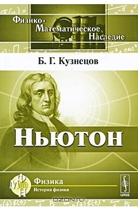 Книга Ньютон