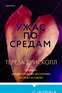 Книга Ужас по средам