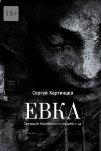 Книга Евка. Замершая беременность глазами отца