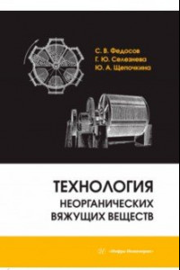 Книга Технология неорганических вяжущих веществ. Монография